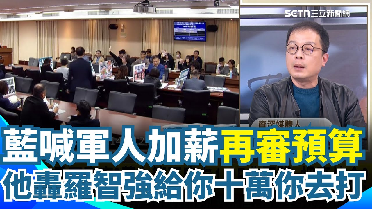 國民黨喊「幫軍人加薪」再審預算！鐘年晃轟羅智強「給你一個月10萬你去站前線」：那不叫薪水叫賣命錢｜【前進新台灣】｜三立新聞網 SETN.com