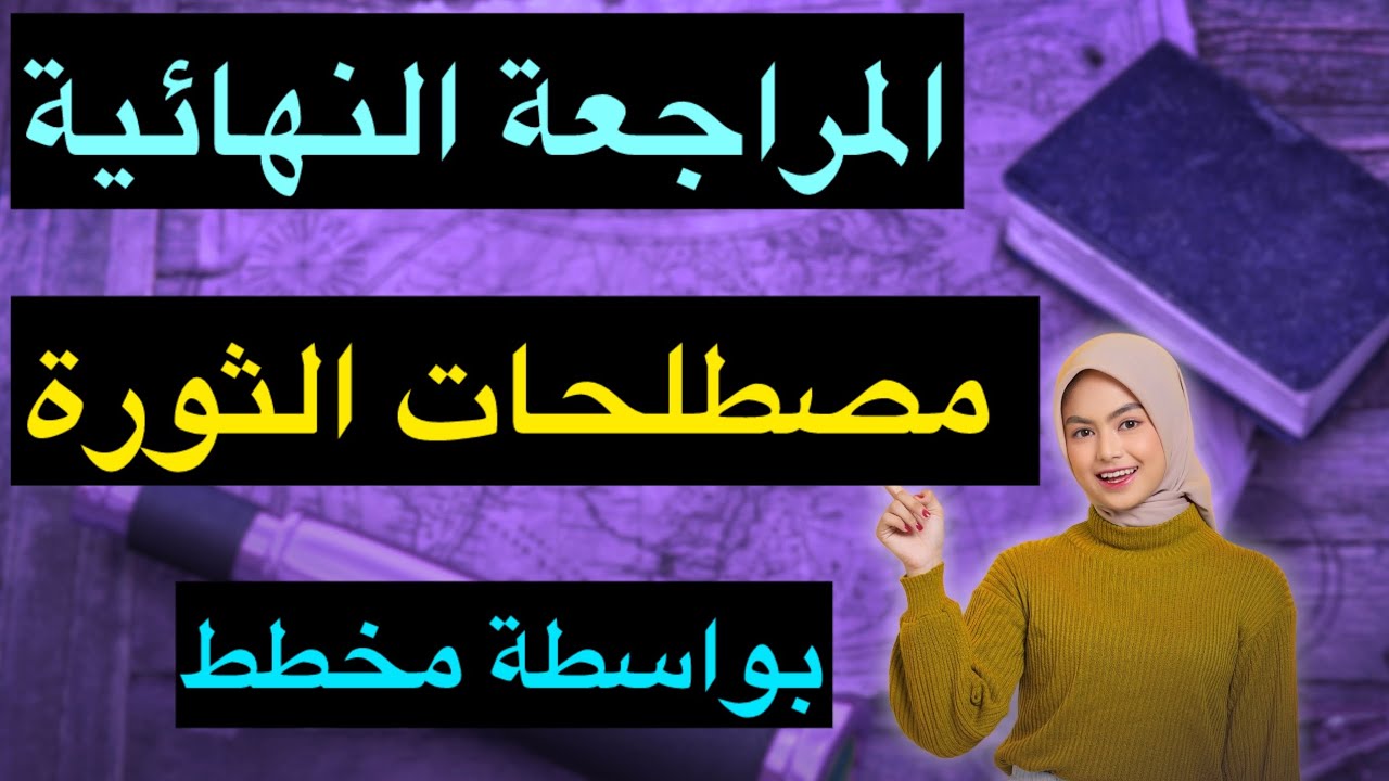 الحلقة 1🔥من المراجعة النهائية للبكالوريا🌎مصطلحات الثورة🇩🇿بواسطة مخطط يسهل الحفظ
