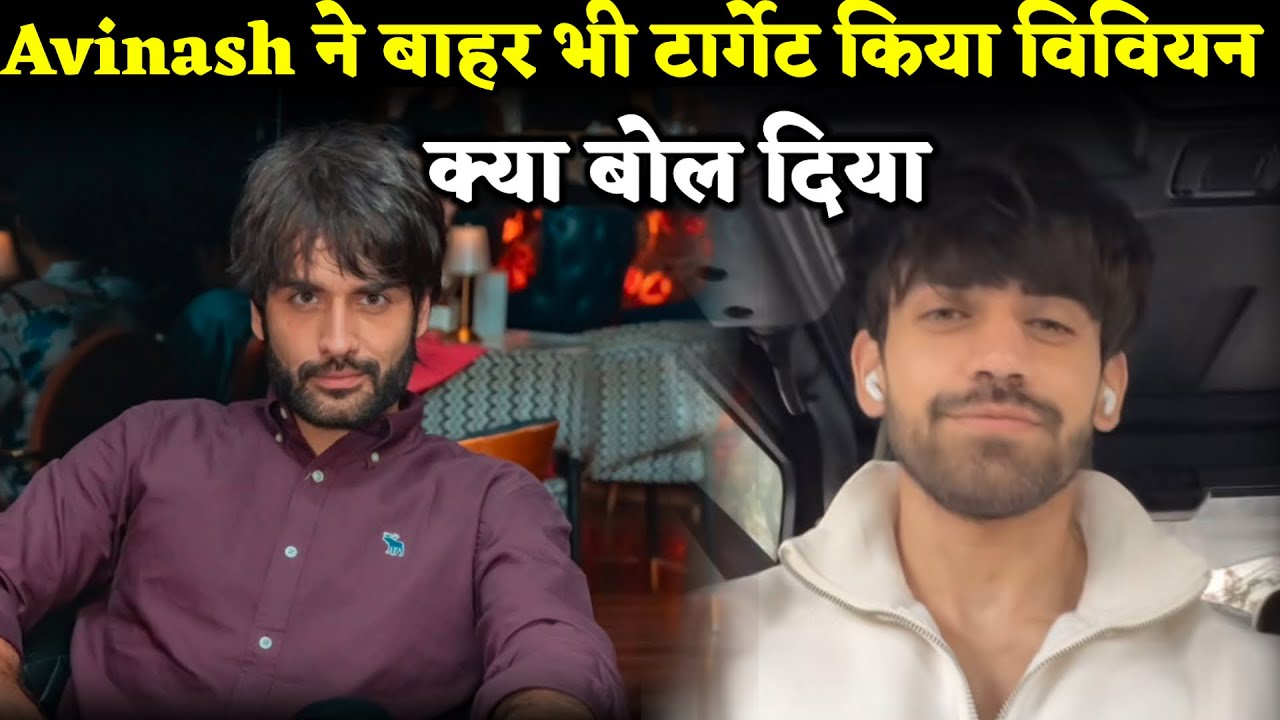 Vivian Dsena को Bigg Boss 18 से बाहर भी टार्गेट किया Avinash Mishra ने, अविनाश ने बोला ये सब | BJN