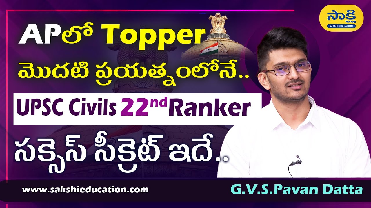 UPSC Civils 22nd Ranker Pavan Datta స‌క్సెస్ సీక్రెట్ ఇదే..| AP Top Ranker | #sakshieducation