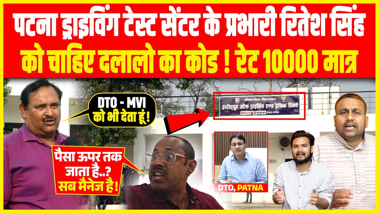 Patna Driving Test Center के प्रभारी Ritesh Singh को चाहिए दलालो का कोड, रेट 10000 मात्र | DTO PATNA