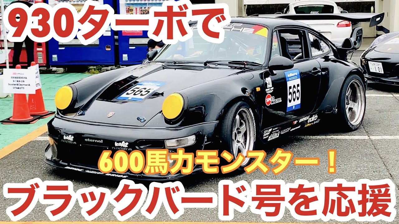 空冷ポルシェ 930ターボ 筑波サーキットで600馬力モンスターのブラックバード号を応援します！