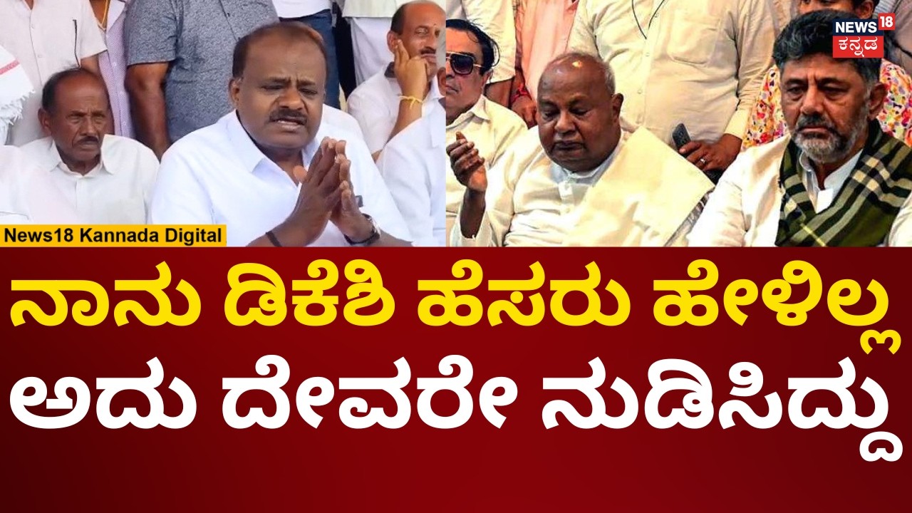 HD Kumaraswamy On DK Shivakumar | ಡಿಕೆಶಿ ಹೆಸರು ಹೇಳದ ಬಗ್ಗೆ ಕುಮಾರಣ್ಣ ಸ್ಪಷ್ಟನೆ | N18V