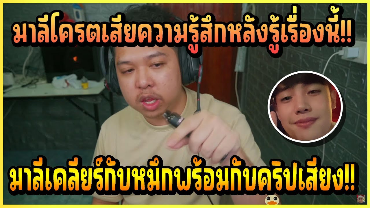 เมื่อ มาลี สวยมาก เคลียร์ดราม่า เข้ามาฟัง หมึก อธิบายพร้อมกับเปิดคริปเสียง!! [เคลียร์กับหมึก]