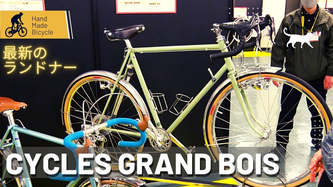 【自転車】CYCLES GRAND BOIS【ランドナー】
