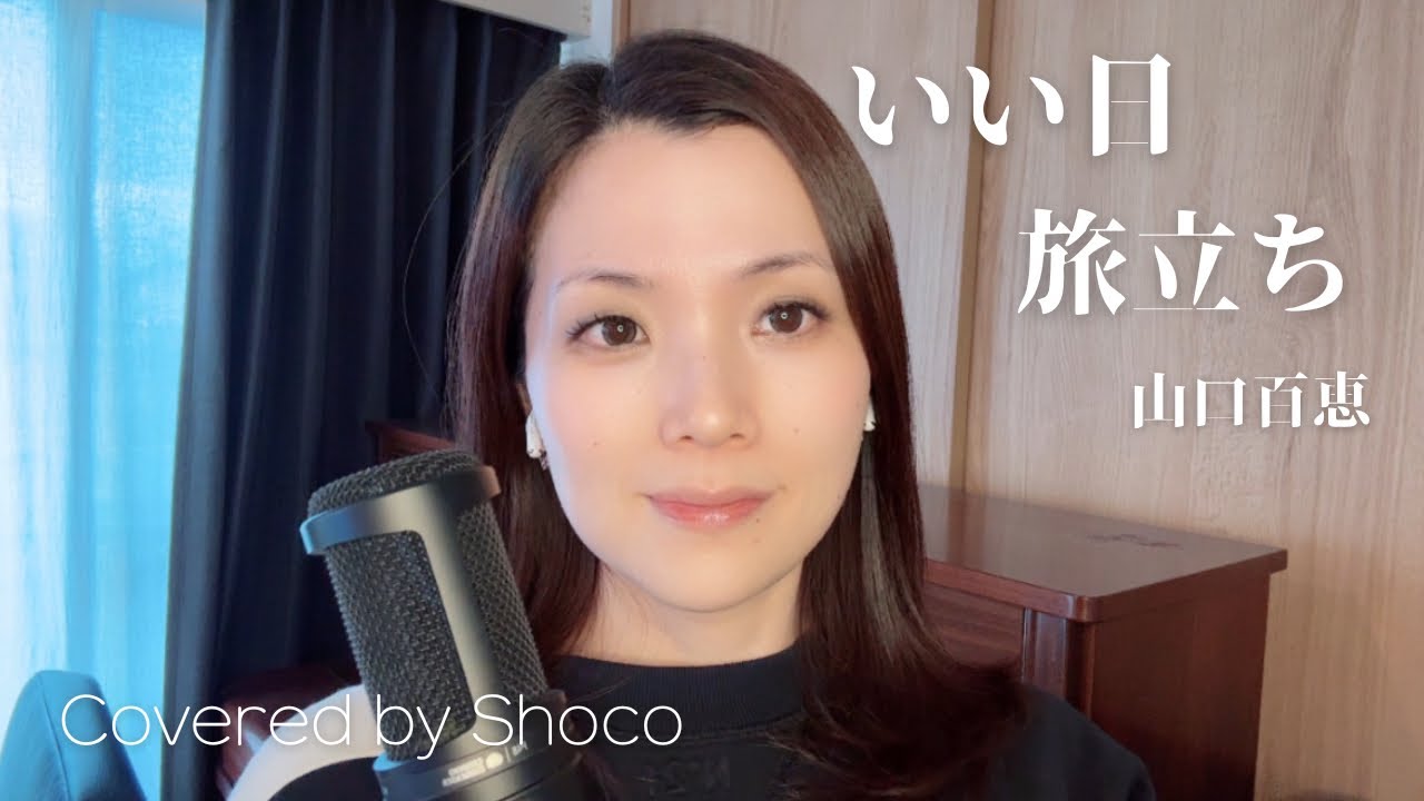 いい日旅立ち/山口百恵(Covered by Shoco)【元音大生OL】
