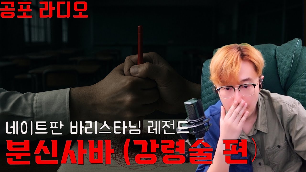 네이트판 '바리스타님' 레전드 썰 분신사바 (강령술 편)