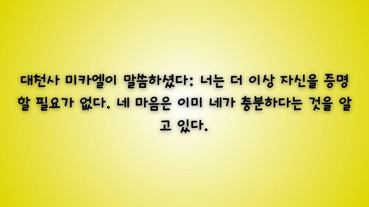 선택받은 자 - 대천사 미카엘이 말씀하시길: 너는 더 이상 누구에게도 자신을 증명할 필요가 없다.