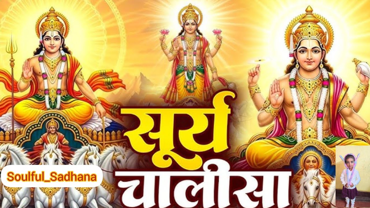 सूर्य देव चालीसा। #suryachalisa @soulful_sadhana 