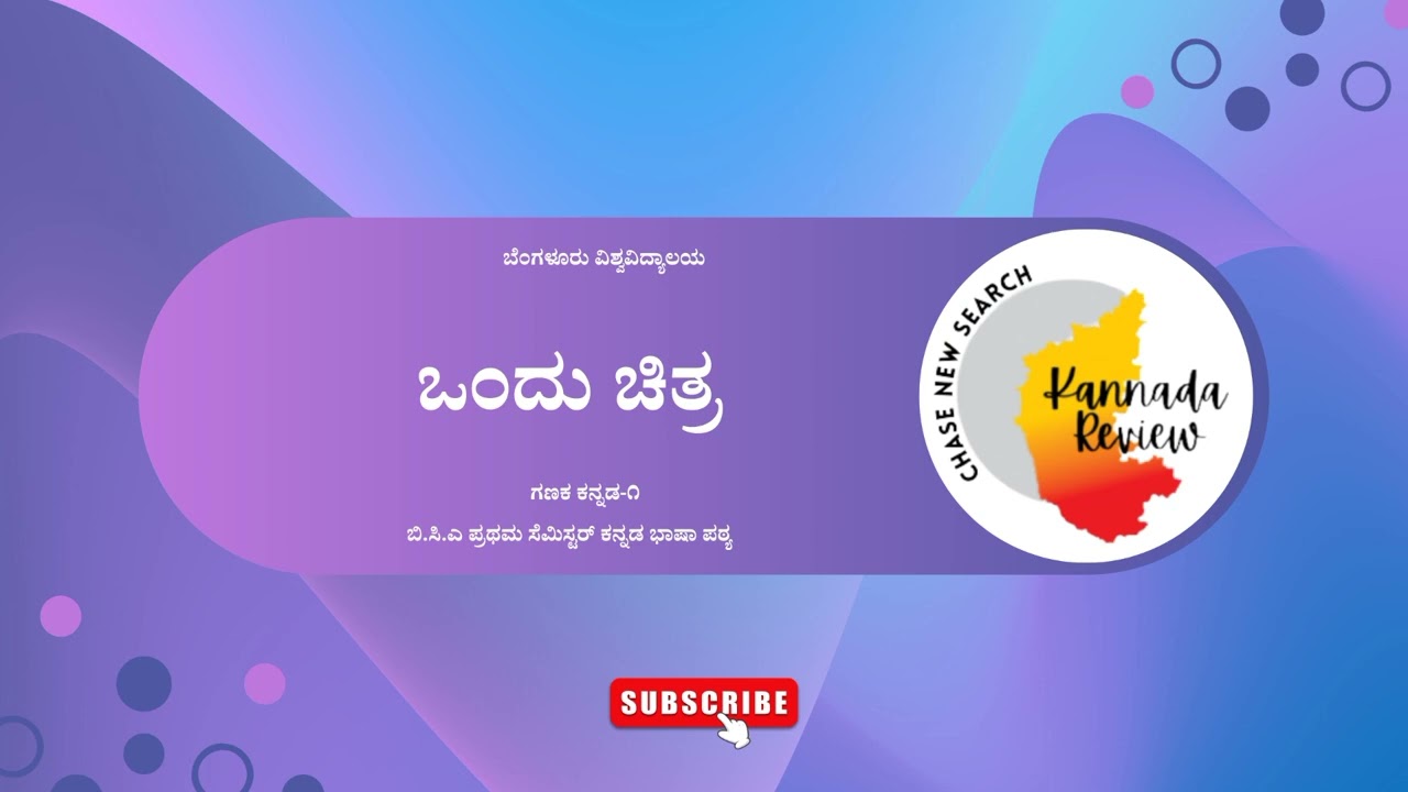ಒಂದು ಚಿತ್ರ |  ಬಿಸಿಎ | ಬೆಂಗಳೂರು ವಿಶ್ವವಿದ್ಯಾಲಯ | Ondu Chitra | 1st sem BCA | Bangalore University