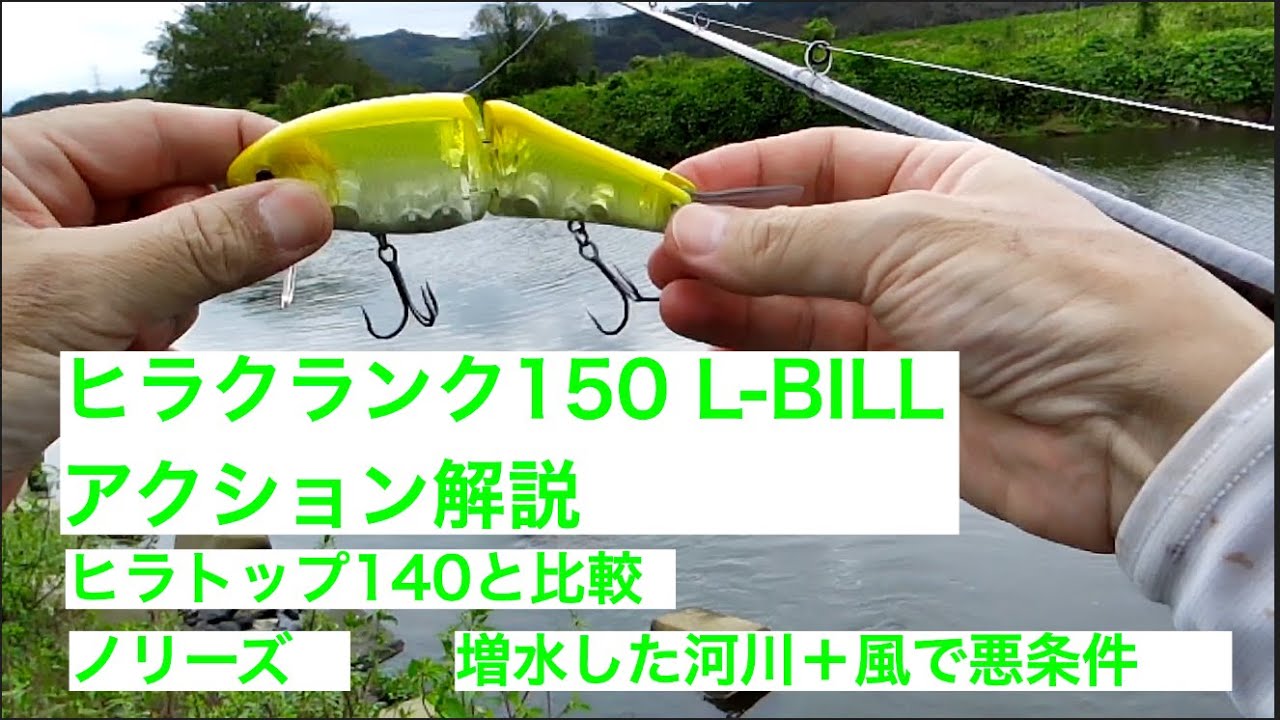 ヒラクランク150 L-BILL 河川でのアクション撮影 【ヒラトップvsヒラクランク】【悪条件：増水・風】【特徴的なローリング＋テーブルターン】【低速〜高速対応】【ノリーズ】