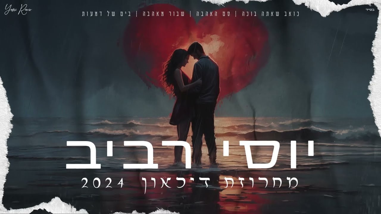 יוסי רביב | מחרוזת דיכאון | 2024 | 🎼