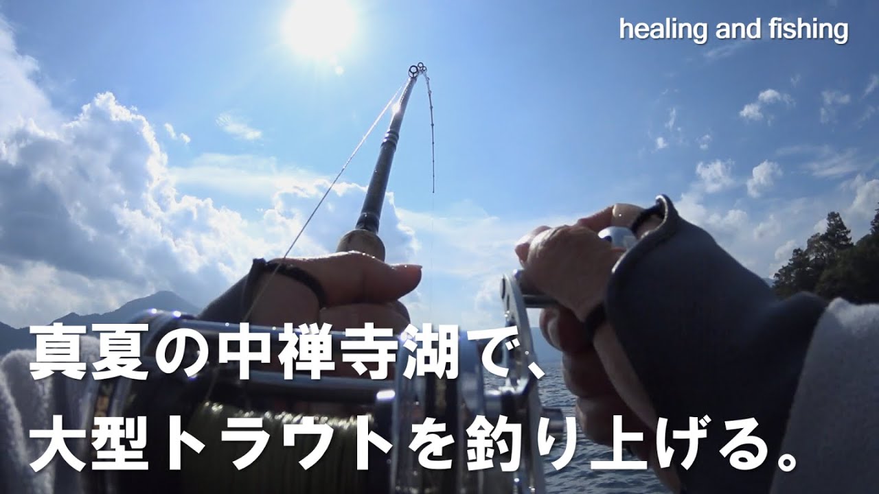 真夏の中禅寺湖、トラウト・フイッシング。（ボートから大型レイクトラウト、大型ホンマスを釣り上げる。）#トラウトフィッシング #fishing