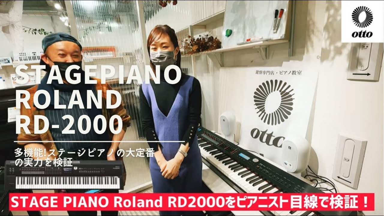 ステージピアノ大定番！Roland RD2000をピアニスト目線で検証する！