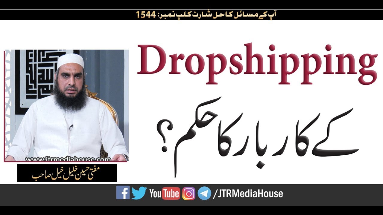 Dropshipping  Ke Karobar Ka Hukm ? | Jamia-Tur-Rasheed
