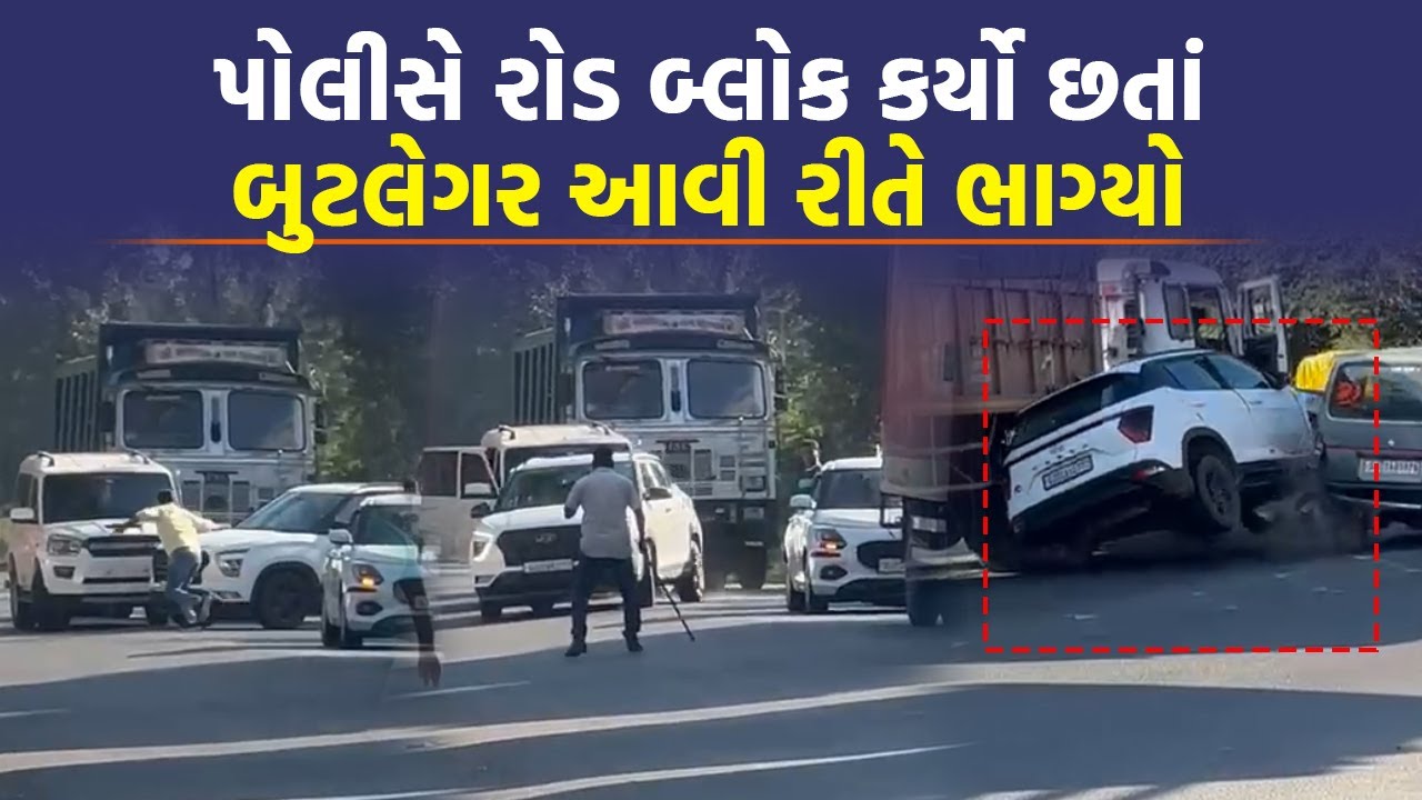 Navsari LCB એ બુટલેગરની કારને કોર્ડન કરી, પોલીસ નજીક આવતા જ જુઓ શું થયું | Crime News | Top News