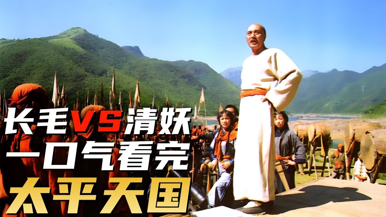 从落榜秀才到耶稣兄长，一口气看完《太平天国》的崛起与覆灭！