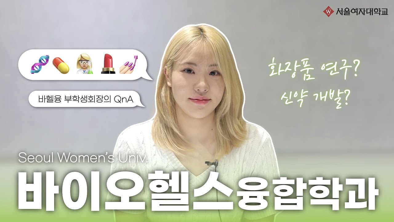 [입시SWU다] 서울여자대학교 신설학과 바이오헬스융합학과의 모든 것 A to Z👩‍🔬💄💊