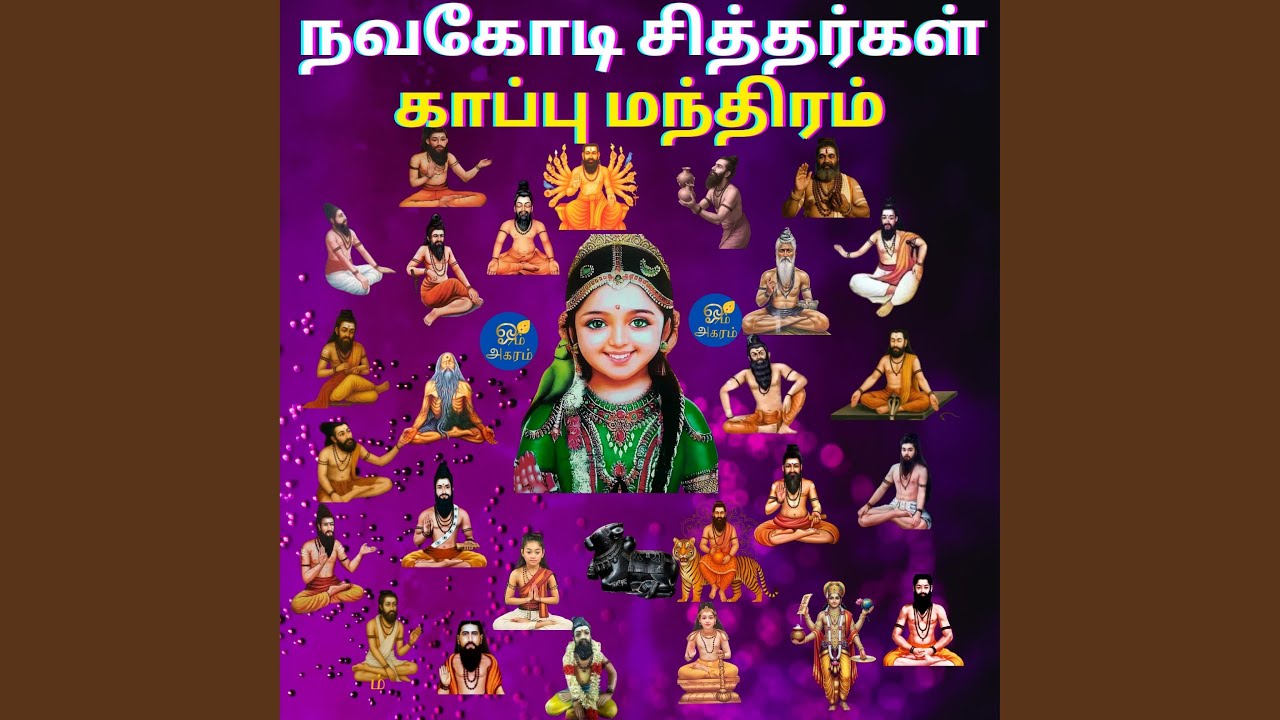 நவகோடி சித்தர்கள் காப்பு மந்திரம்