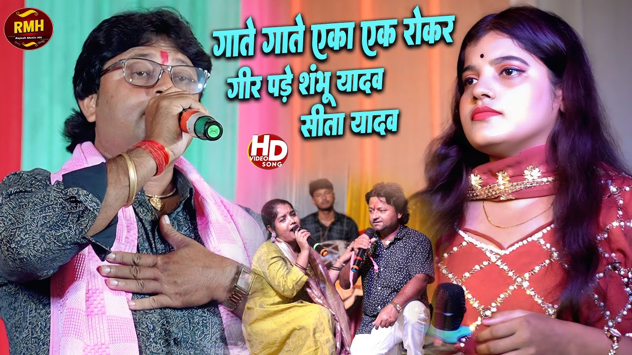 #shambhu yadav aage raniya आगे रनिया तोरा | सीता यादव और shambhu yadav mausam #maithli_sad_song
