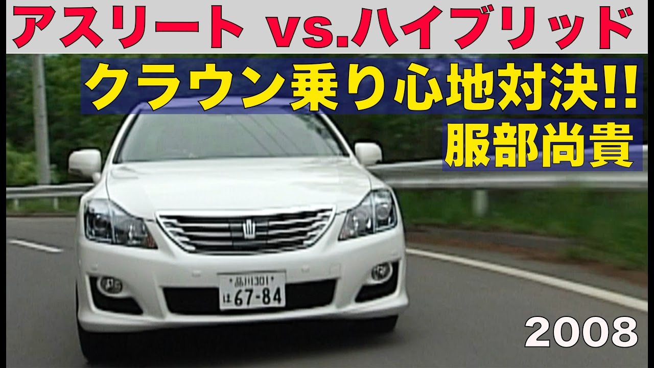 クラウン ハイブリッド対アスリート 乗り心地対決 服部尚貴【Best MOTORing】2008