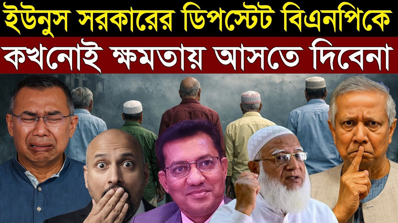 বিএনপি অতিরিক্ত আত্মবিশ্বাসে ভুগছে - ইউনুসের চাল ধরতে পারছেন না - পলাশ চৌধুরীর বিশ্লেষন।