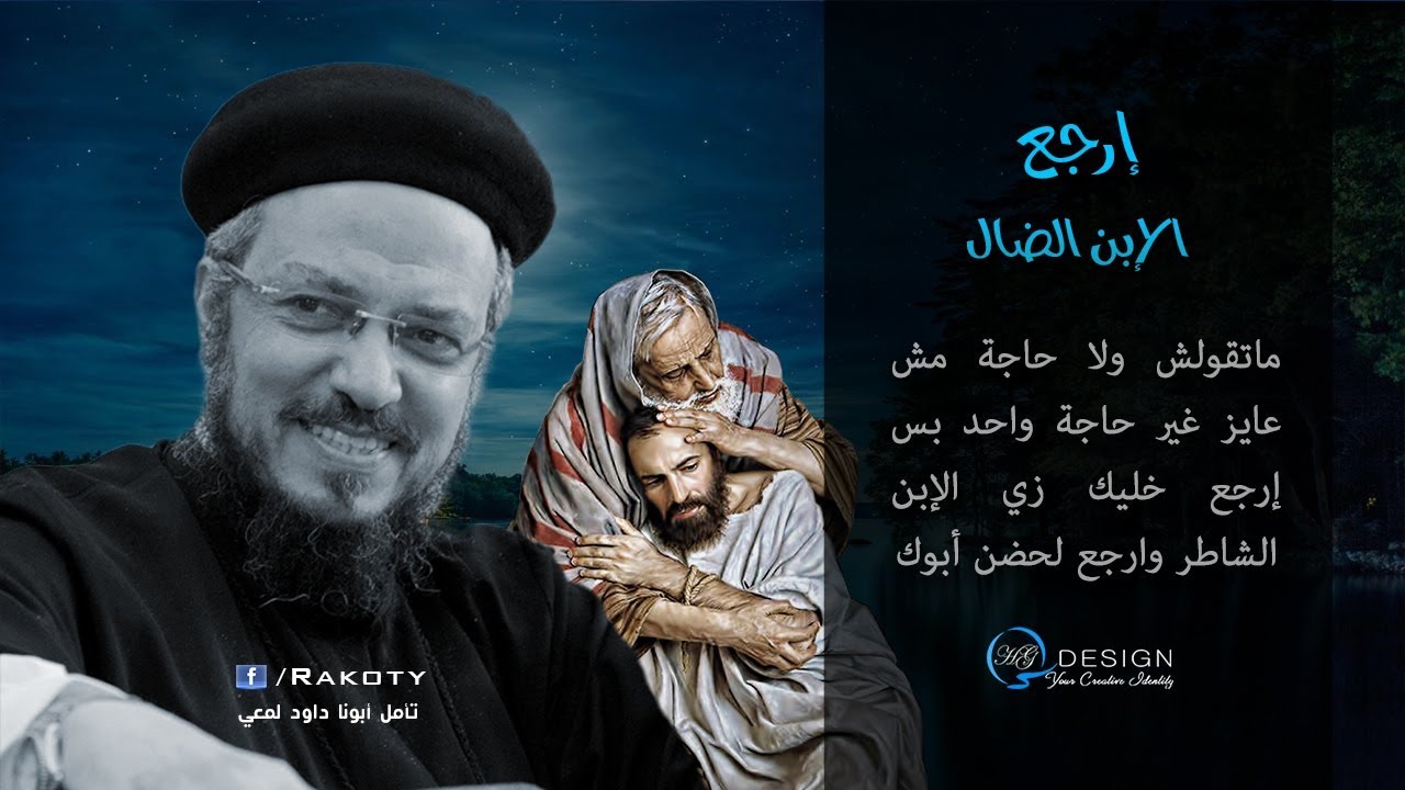 إرجع - تأمل الإبن الضال - أبونا داود لمعي