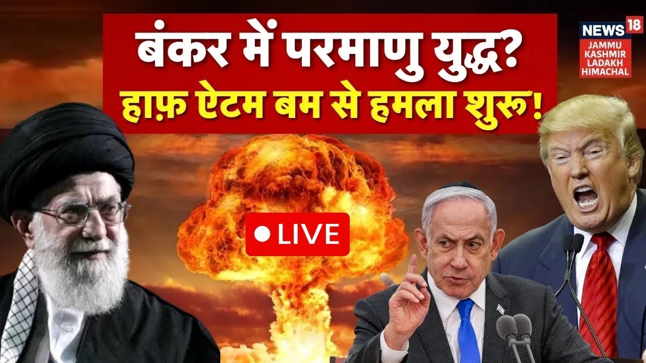 Iran US War LIVE | बंकर में परमाणु युद्ध, ऐटम बम से हमला शुरू? | Khamenei|Trump|Middle East War|N18G
