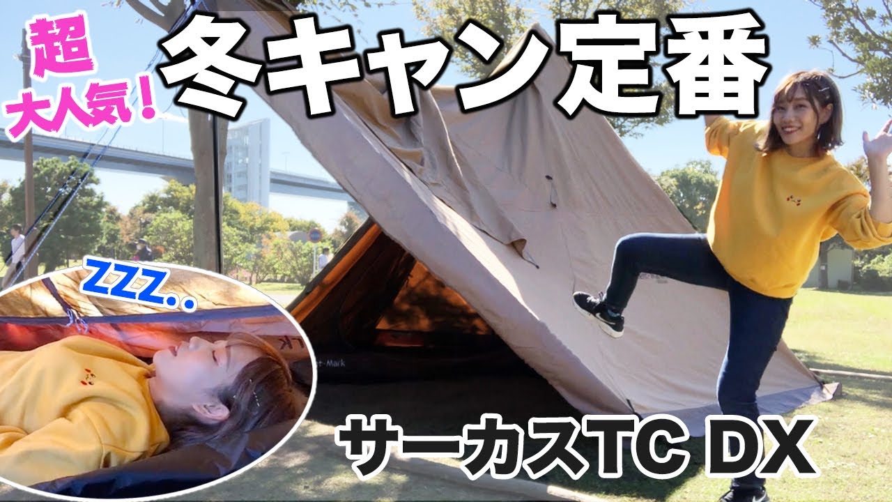 冬キャンプに最適！話題の大人気テントを買って早速使ってみた【サーカスTCDX】