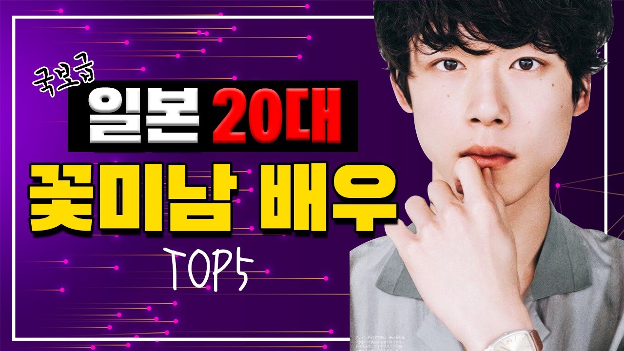 [유재소]국보급 일본 20대 미남 배우 TOP5(차세대 배우) 스다 마사키, 야마자키 켄토, 아라타 맛켄유, 요시자와 료, 사카구치 켄타로