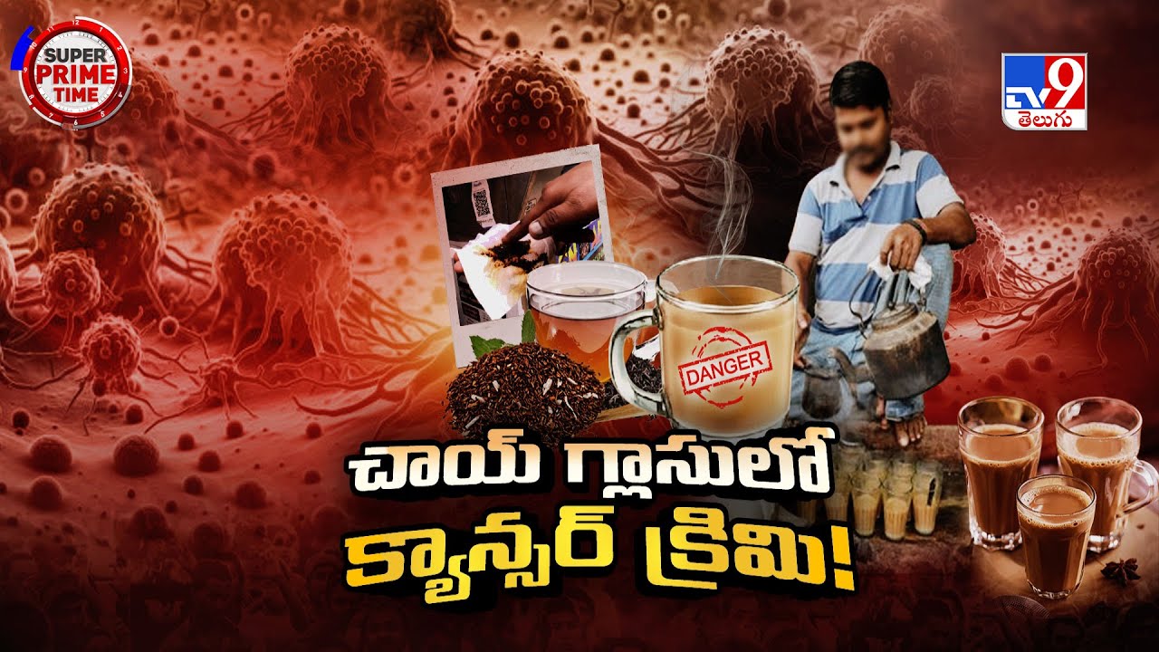 Hyderabad : యమా డేంజరస్ గరంగరం చాయ్ - TV9