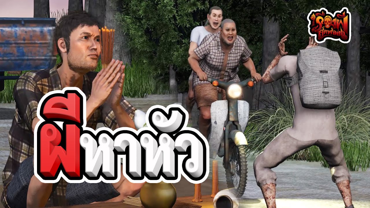 ผี หา หัว | เรื่องผีสุดหลอน | EP.59