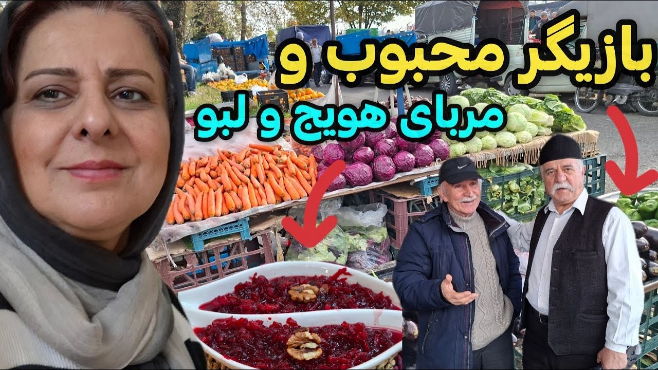 ولاگ گشت و گذار تو بازار محلی دیدن بازیگر  محبوبمون ، مربای هویج و لبو ❤️😍