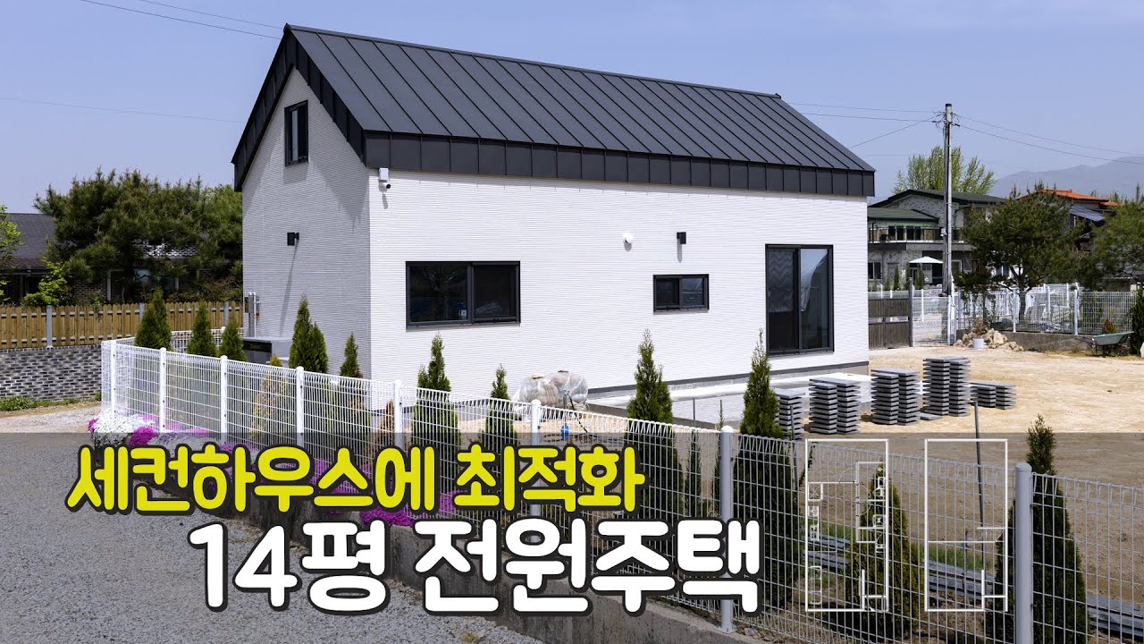 소형전원주택 || 5도2촌을 꿈꾸게 하는 세컨하우스_심플하면서 모던한 14평 전원주택을 소개합니다.   #소형주택 #세컨하우스 #목조주택 #전원주택 #단독주택