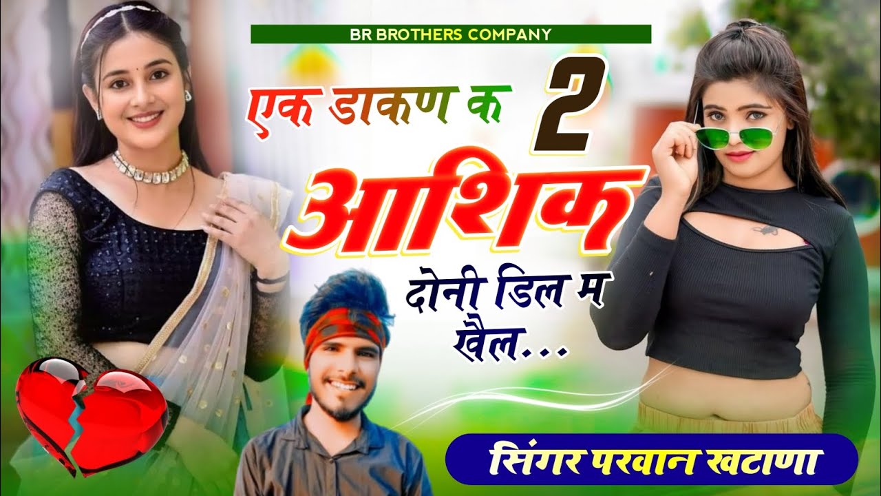 Parwan Khatana Viral Song 💫 एक डाकण के 2 आशिक दोनी डिल में खैल ✓✓ वायरल सोंग परवान खटाणा
