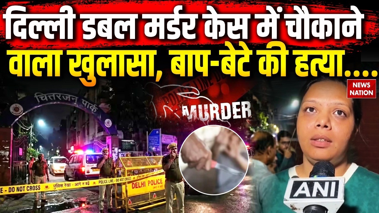 Delhi CR Park Double Murder: दिल्ली डबल मर्डर केस में बड़ा खुलासा, पिता-पुत्र की हत्या Breaking
