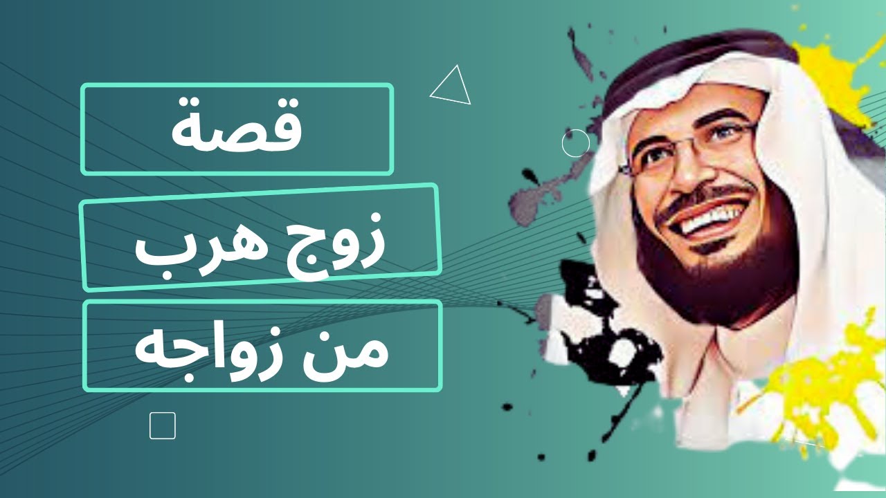 قصة رجل قرر يتزوج من أرملة ويوم الزفاف لم يحضر وأغلقة هاتفه المحمول فكانت المرأة في وضع صعب