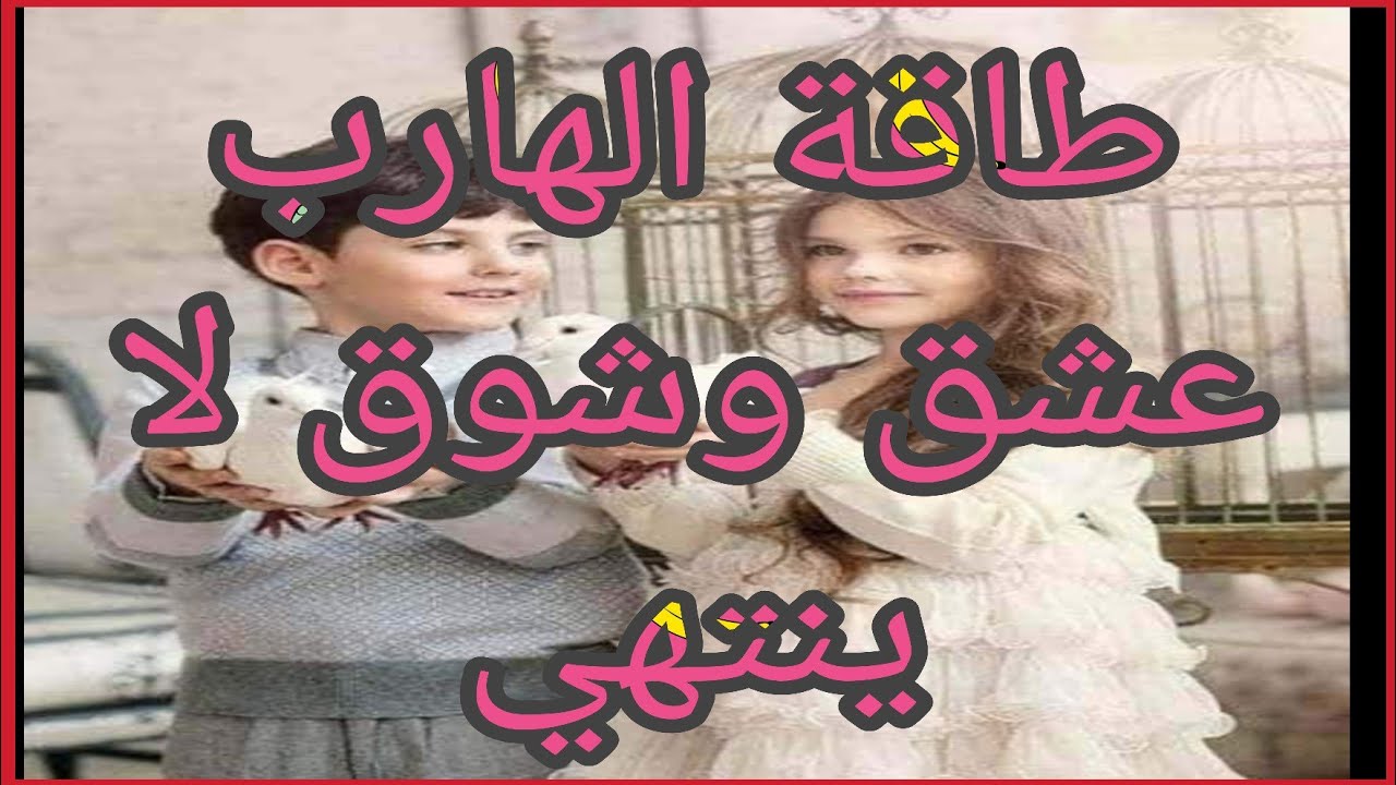 # طاقة الهارب جميله ومريحه حنين وشوق وغرام وعشق ♥️🥰