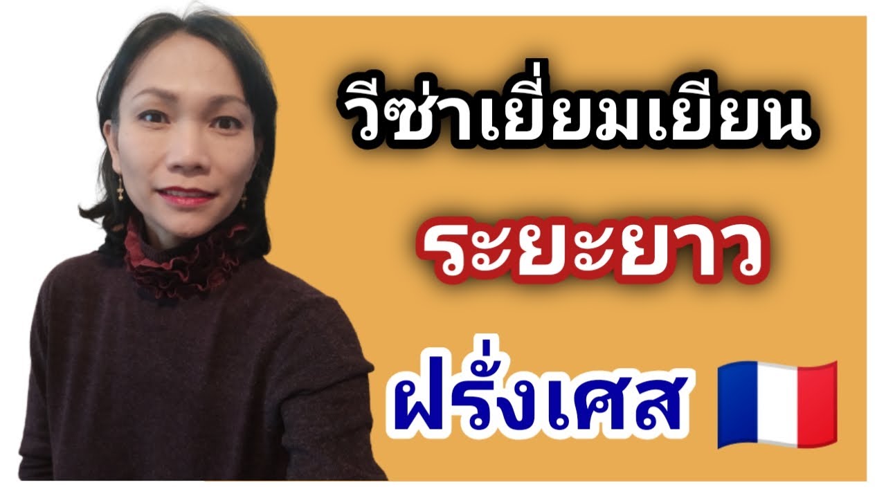 วีซ่าเยี่ยมเยียนระยะยาว ฝรั่งเศส