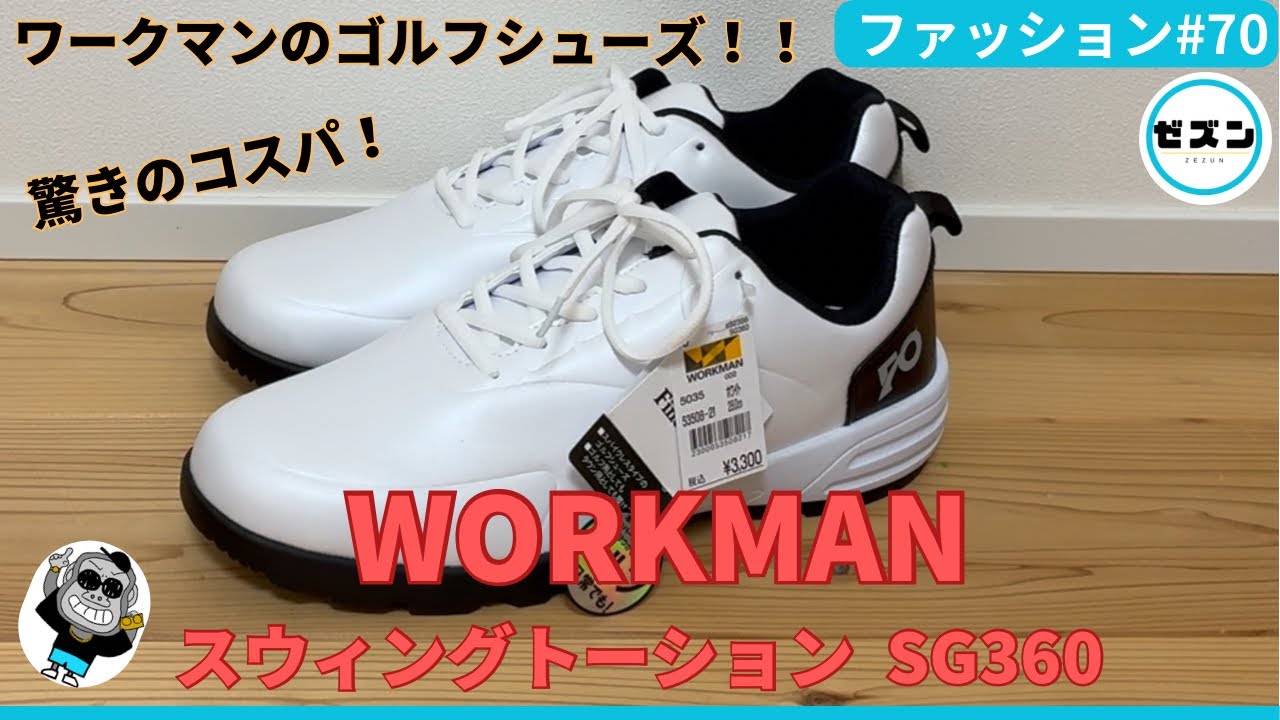 コスパ抜群！WORKMANのゴルフシューズ紹介！