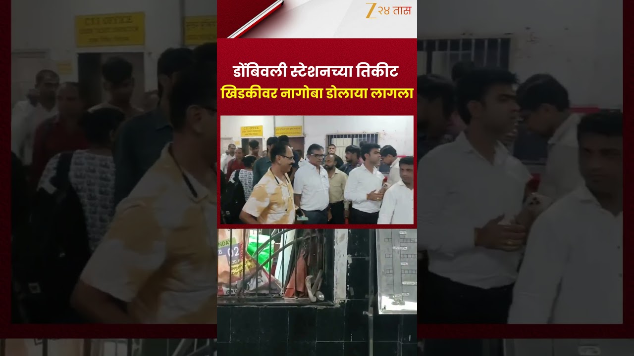 Dombivali Station Viral | डोंबिवली स्टेशनच्या तिकीट खिडकीवर नागोबा डोलाया लागला | Zee24Taas