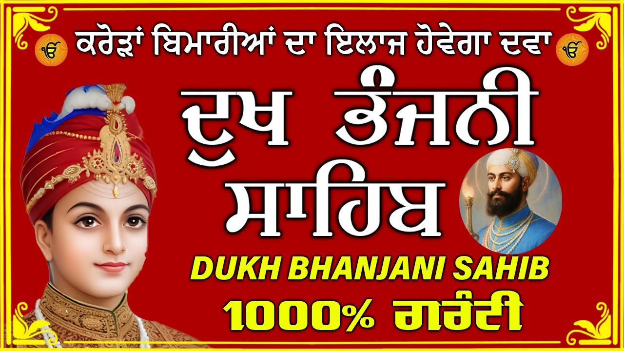 ਦੁੱਖ ਭੰਜਨ ਤੇਰਾ ਨਾਮ ਜੀ // ਦੁੱਖ ਭੰਜਨੀ ਸਾਹਿਬ // DUKH BHANJANI // GURU HARI KISAN SAHIB JI 2026