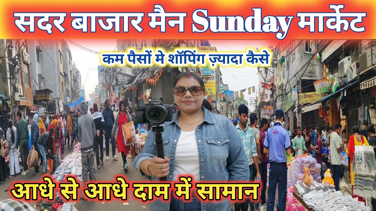 Sadar Bazar में ये क्या हो गया ? शॉपिंग कैसे होगा 😰Sadar Bazar Main Sunday Market | Latest Video2026