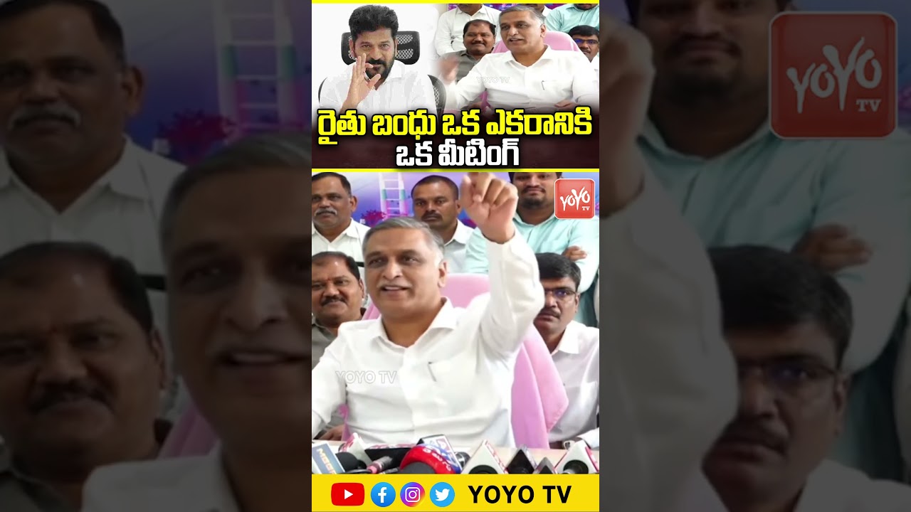 రైతు బంధు ఒక  ఎకరానికి ఒక మీటింగ్ .. Harish Rao Comments on Rythu Bandhu| YOYO TV Channel