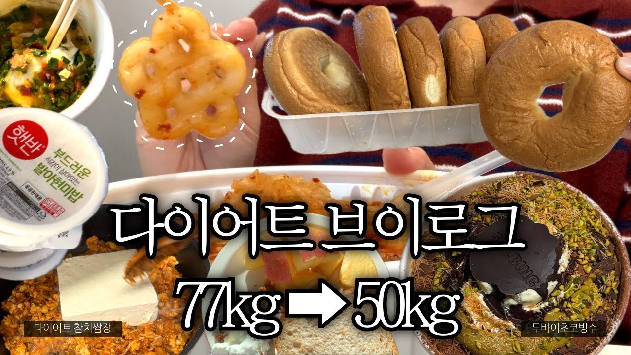 [다이어트 브이로그#25] -21kg🎄 다이어트 참치 두부쌈장, 베이글 치킨 샌드위치 만들기ㅣ다이어트 식단ㅣ서브웨이, 그릭요거트, 빵요사, 컵누들, 설빙두바이초코빙수, 마라탕