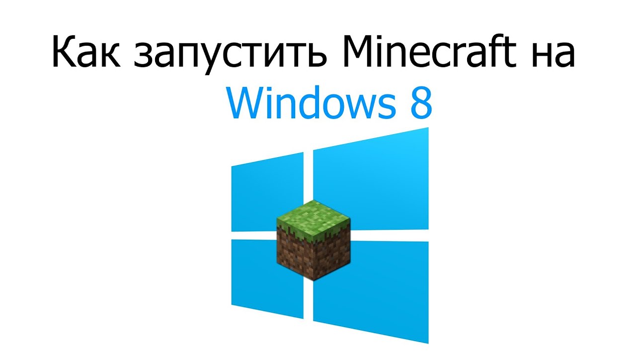 Как запустить Minecraft на Windows 8