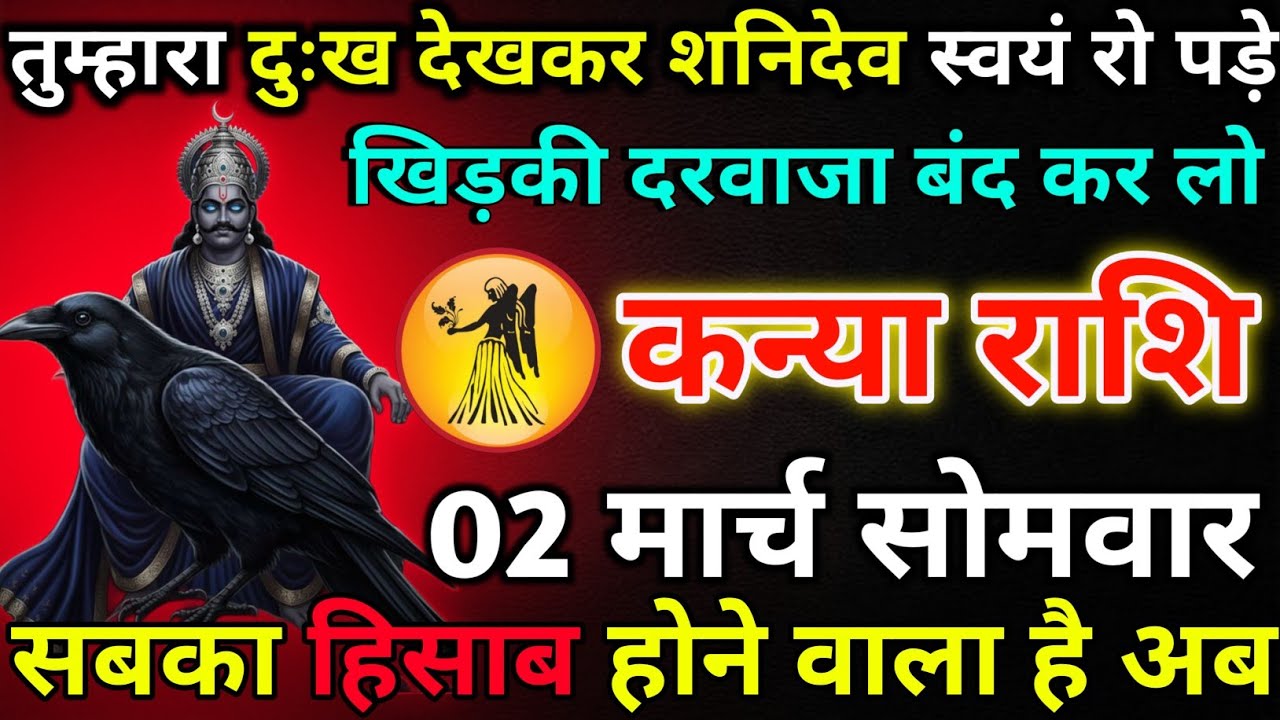 कन्या राशि 21 फरवरी शनिवार तुम्हारा दुःख देखकर शनिदेव स्वयं रो पड़े/kanya rashi 