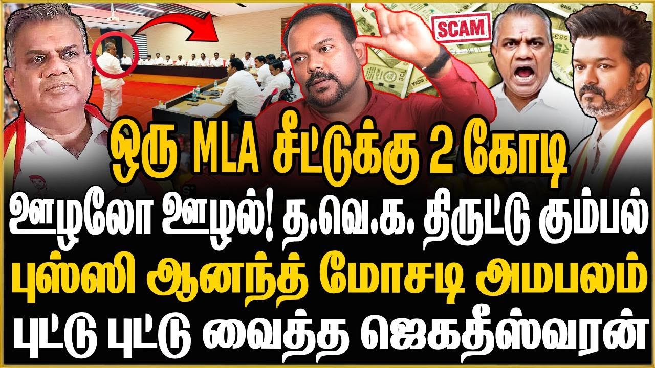 கோடியில் வசூல் செய்யும் புஸ்ஸி ஆனந்த் ! கண்டுகொள்ளாமல் இருக்கும் விஜய் ! Jagadeeswaran | TVK