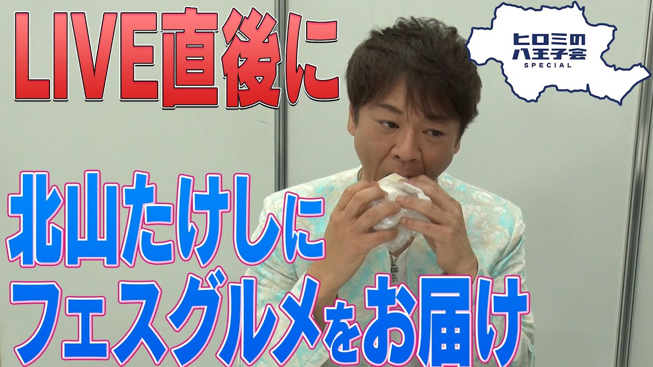 【八王子魂#21】ライブ後の北山たけしさんに八王子グルメお届け！1/27放送のBS日テレ「ヒロミの八王子会SP」を見てね