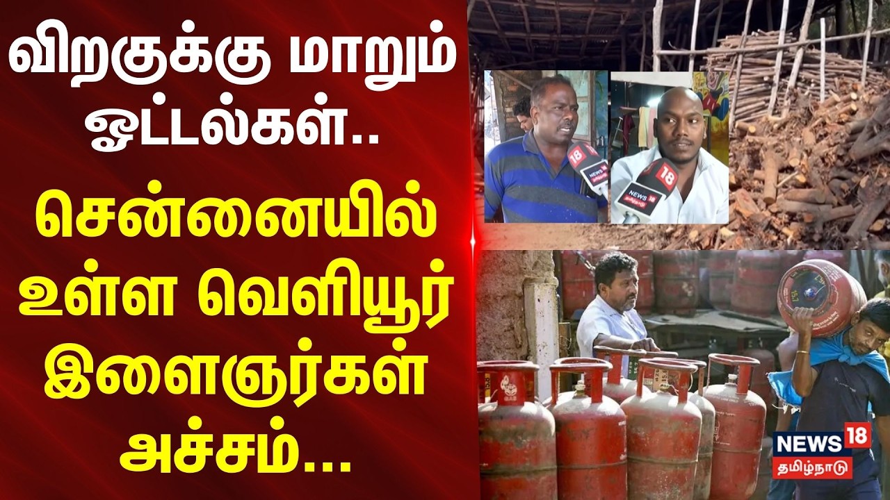 LPG Shortage | விறகுக்கு  மாறும் ஓட்டல்கள்..சென்னையில் உள்ள வெளியூர் இளைஞர்கள் அச்சம்... | Chennai